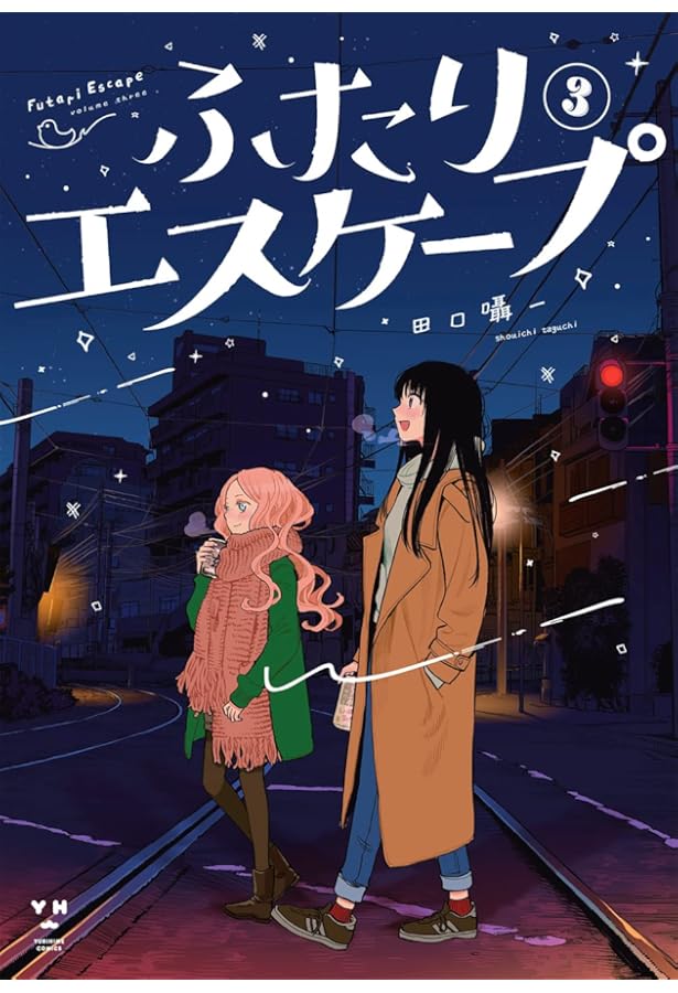 Amazon.co.jp: ふたりエスケープ(4) (百合姫コミックス) : 田口 囁一: 本