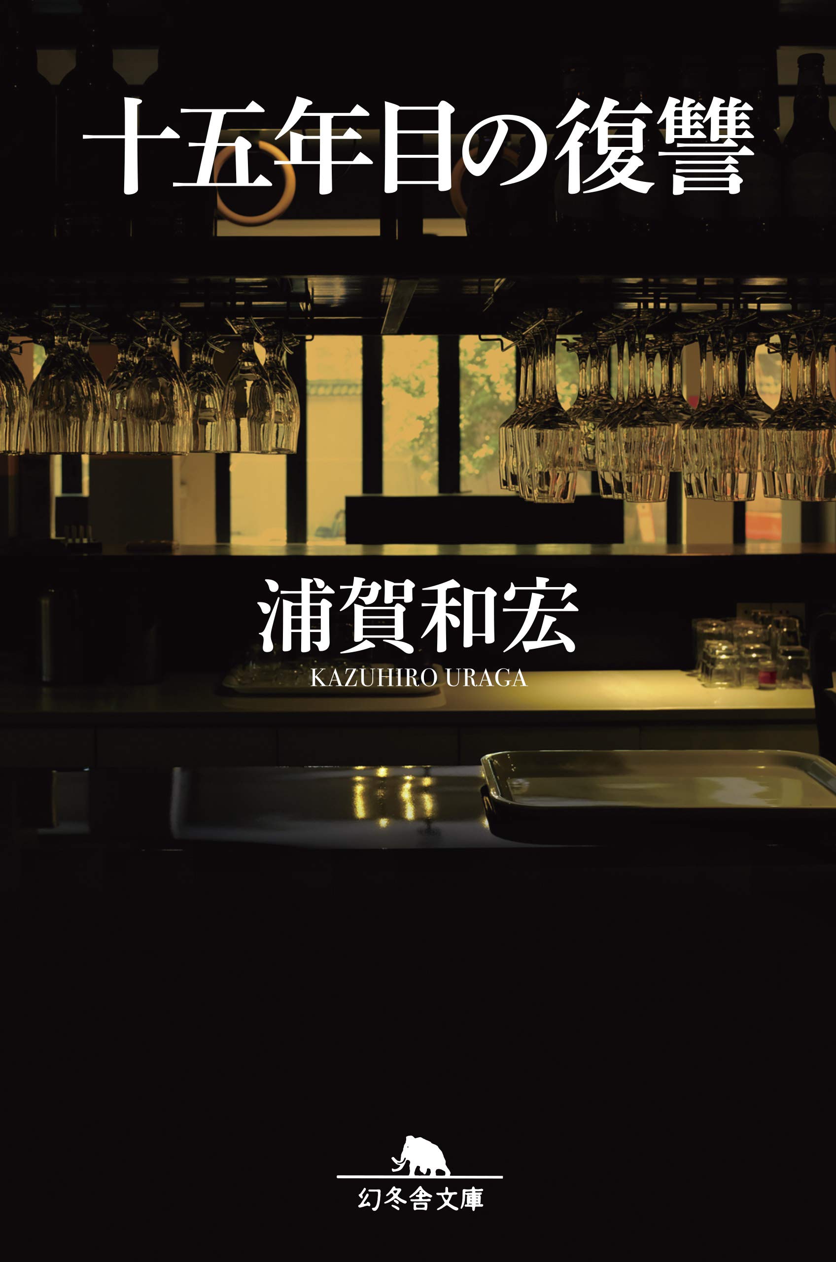 浦賀和宏:十五年目の復讐 (幻冬舎文庫)