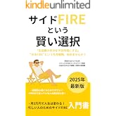 サイドFIREという賢い選択