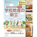 組み合わせ自由 ３段式 学校給食の献立 (食育カードブック３ 献立作りが面白くなる！)