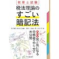 税理士試験 税法理論のすごい暗記法