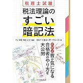 税理士試験 税法理論のすごい暗記法