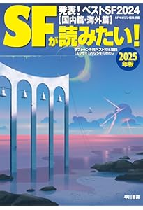 SFマガジン 2025年 06 月号 [雑誌] | SFマガジン編集部 |本 | 通販