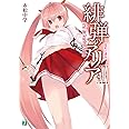 緋弾のアリアXXIX 盟約の諜侯 (MF文庫J)