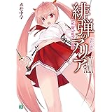 緋弾のアリアXXIX 盟約の諜侯 (MF文庫J)