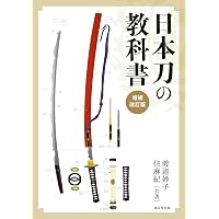 名刀と日本人: 刀がつなぐ日本史 | 渡邉 妙子 |本 | 通販 | Amazon