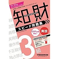 知的財産管理技能検定2級公式テキスト　2025・問題集セット三冊 2025-2026年版 知的財産管理技能検定（R）2級スピードテキスト