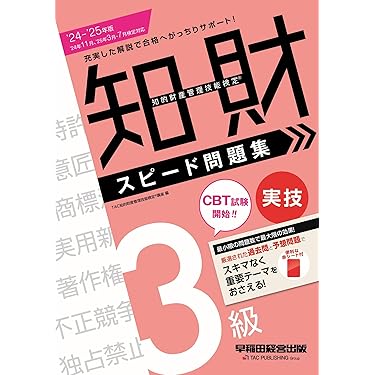 Amazon.co.jp 売れ筋ランキング: 知的財産管理技能検定関連書籍 の中で