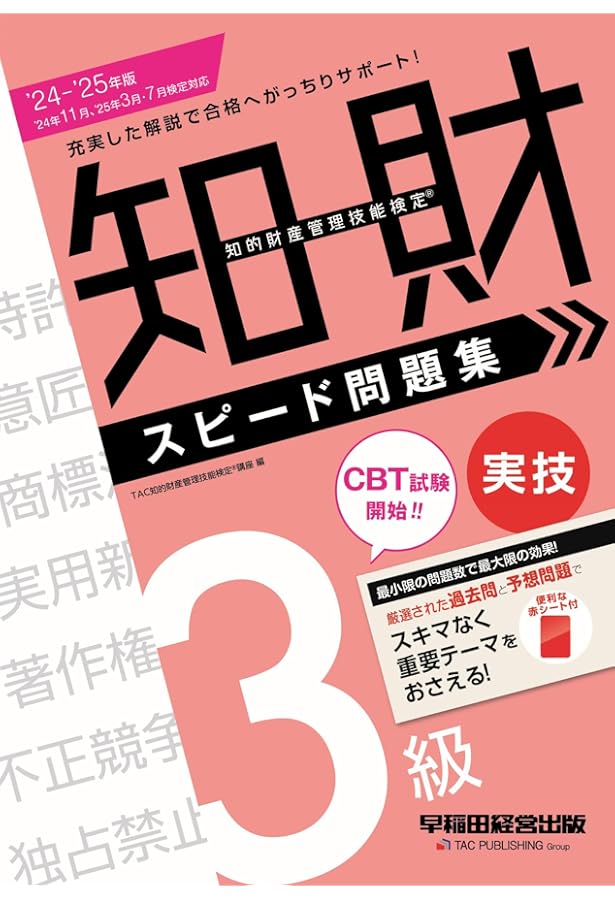 知的財産管理技能検定(R) 3級学科 スピード問題集 2024－2025年版 ['24