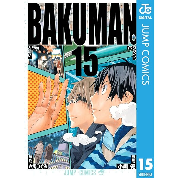 Amazon.co.jp: バクマン。 モノクロ版 12 (ジャンプコミックスDIGITAL