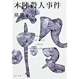 本陣殺人事件 (角川文庫)