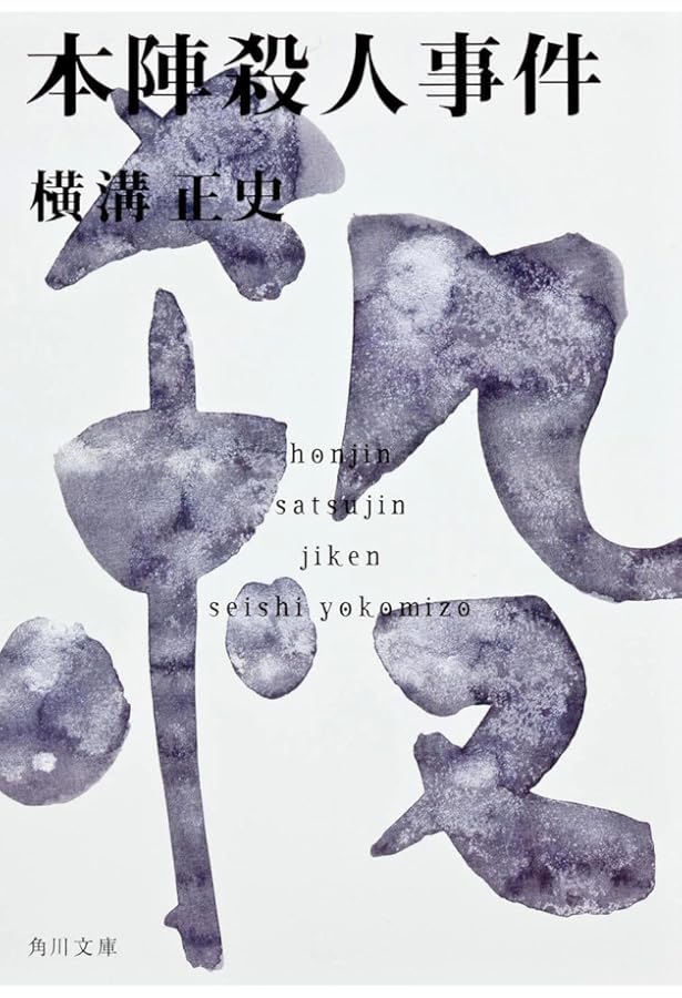 Amazon.co.jp: 悪魔の手毬唄 (角川文庫) : 横溝 正史: Japanese Books