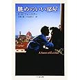 眺めのいい部屋 (ちくま文庫 ふ 16-2)