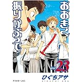 おおきく振りかぶって（２３） (アフタヌーンコミックス)