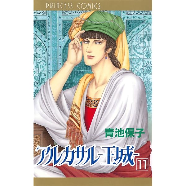 アルカサル王城1〜13巻全巻&外伝&修道士ファルコ1.2巻 アルカサル－王城－ 13 (プリンセス・コミックス) | 青池保子