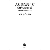 人は顔を見れば99%わかる フランス発・相貌心理学入門 (河出新書)
