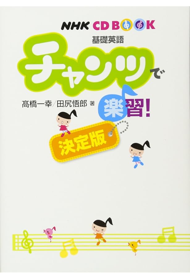 NHKCD BOOK 新基礎英語1 チャンツでノリノリ英語楽習! (NHK CDブック