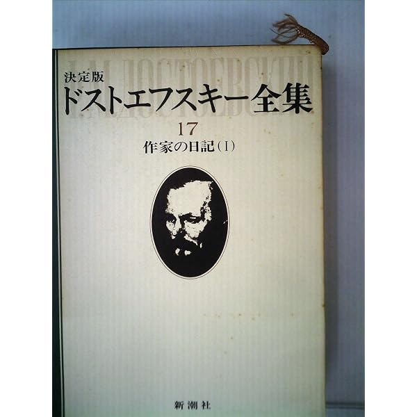 作家の日記 全6巻セット (ちくま学芸文庫) | ドストエフスキー, 小沼