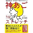 1分神あごストレッチ──顎関節症・日常の不調が消えた!