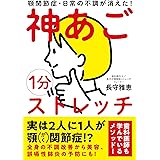 1分神あごストレッチ──顎関節症・日常の不調が消えた!
