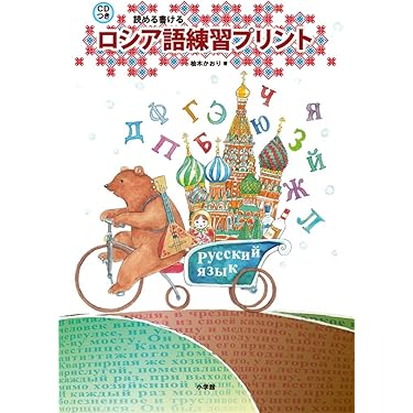 Amazon.co.jp 売れ筋ランキング: ロシア語の学習法 の中で最も