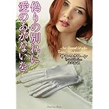偽りの別れに愛のあがないを (ラズベリーブックス)