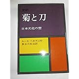 菊と刀: 定訳 日本文化の型