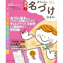 最新! 赤ちゃんの名づけ新百科 (ベネッセムック たまひよブックス