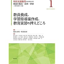 教員養成、学習指導案作成、教育実習の押えどころ (特別支援教育の未来