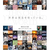 それでも世界は美しい。 | 東京カメラ部, ナショナル ジオグラフィック