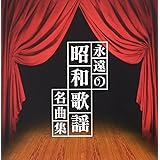 「ザ・プレミアムベスト」永遠の昭和歌謡名曲集