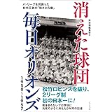 消えた球団 毎日オリオンズ1950~1957
