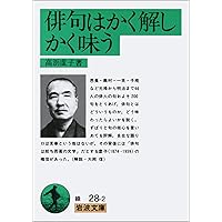 俳句入門　高浜虚子　大洋社 覚えておきたい虚子の名句200 (角川ソフィア文庫) | 高浜 虚子
