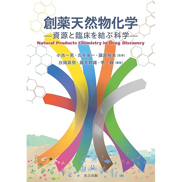 Amazon.co.jp: 薬学有機化学と無機化学の基本 : 牧野一石: 本