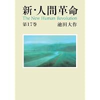 新・人間革命19 | 池田大作 | 仏教 | Kindleストア | Amazon