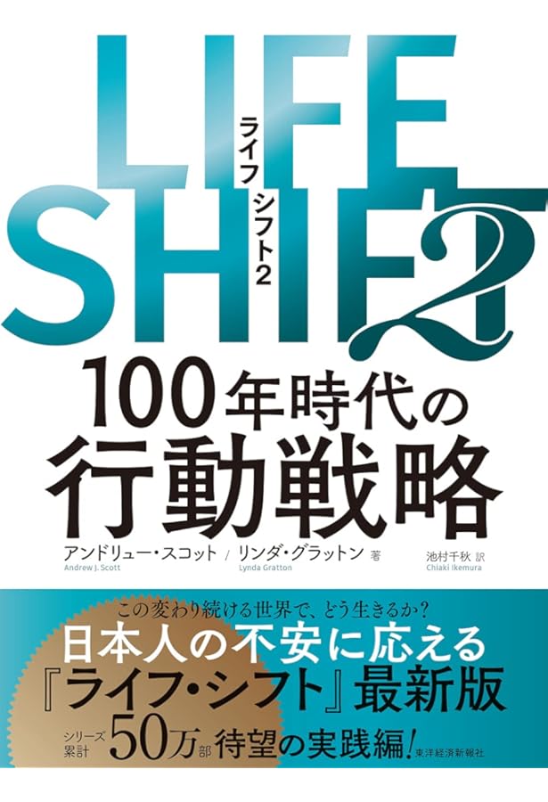 超訳ライフ・シフト: 100年時代の人生戦略 | リンダ・グラットン