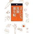 まいにち食薬養生帖 365日の食が心とからだの薬になる