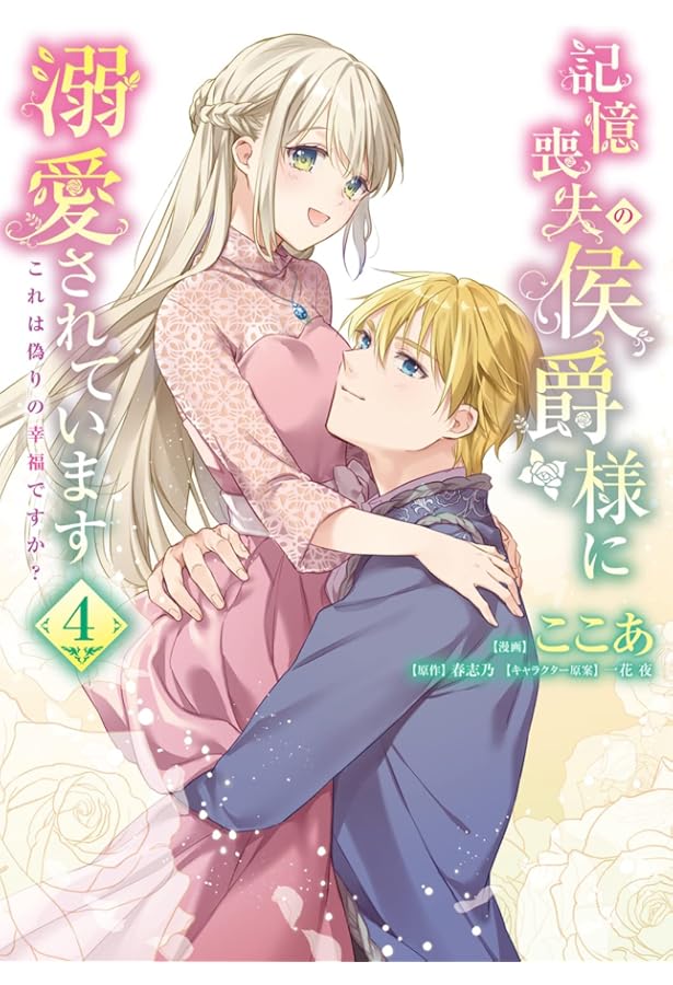 Amazon.co.jp: 記憶喪失の侯爵様に溺愛されています これは偽りの幸福