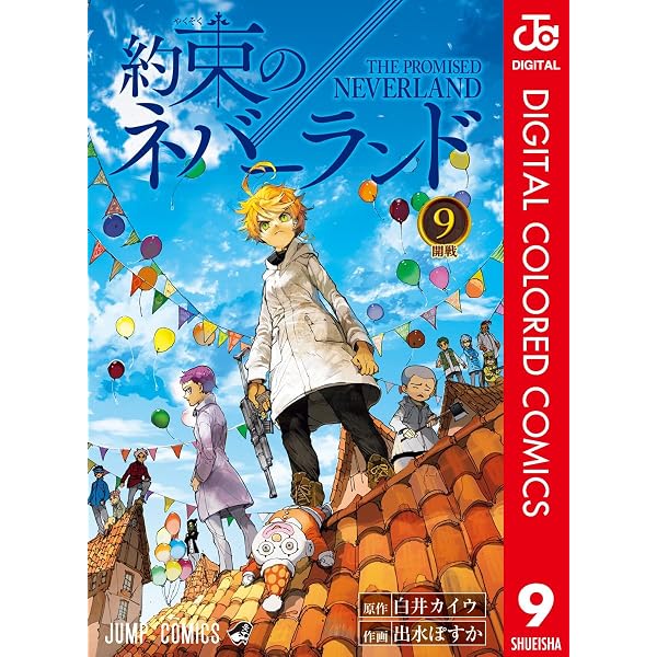 Amazon.co.jp: 約束のネバーランド カラー版 10 (ジャンプコミックス