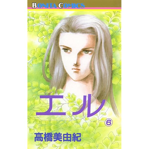 エル 1 | 高橋美由紀 | マンガ | Kindleストア | Amazon