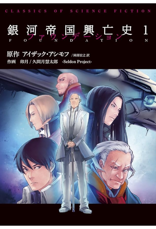 ファウンデーション銀河帝国興亡史 コミック 1-4巻セット [コミック