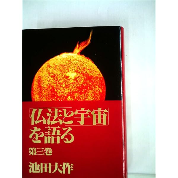 仏法と宇宙を語る 第1巻 | 池田大作 |本 | 通販 | Amazon