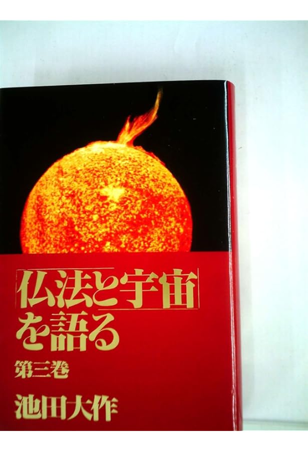 仏法と宇宙を語る 第1巻 | 池田 大作 |本 | 通販 | Amazon