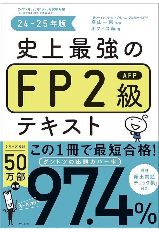 史上最強のFP2級AFPテキスト 23-24年版 | 高山 一恵, オフィス海 |本
