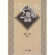コンコーネ　　二枚組 コンコーネによる2重唱曲集 | 飯田 隆 |本 | 通販 | Amazon