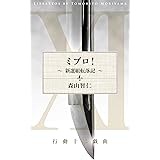 ミブロ！ ～新選組転落記～ 行動十二戯曲