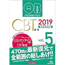 クエスチョン・バンク CBT 2019 vol.5: 最新復元問題 | 国試対策問題