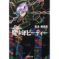 バオー来訪者 (2) | 荒木 飛呂彦 |本 | 通販 | Amazon
