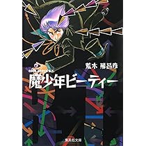 Amazon.co.jp: バオー 来訪者 (集英社文庫(コミック版)) : 荒木 飛呂彦