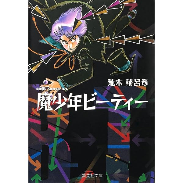 Amazon.co.jp: バオー 来訪者 (集英社文庫(コミック版)) : 荒木 飛呂彦